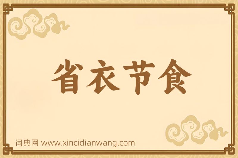 成语省衣节食图片