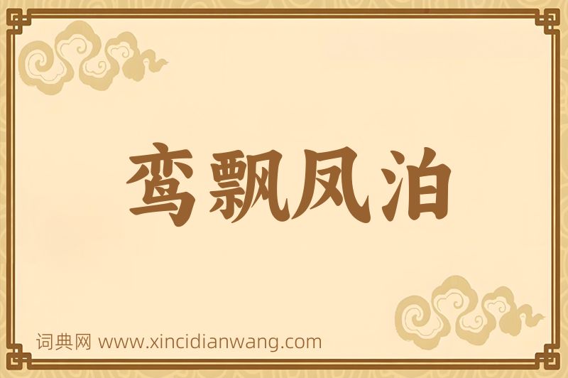 成语鸾飘凤泊图片