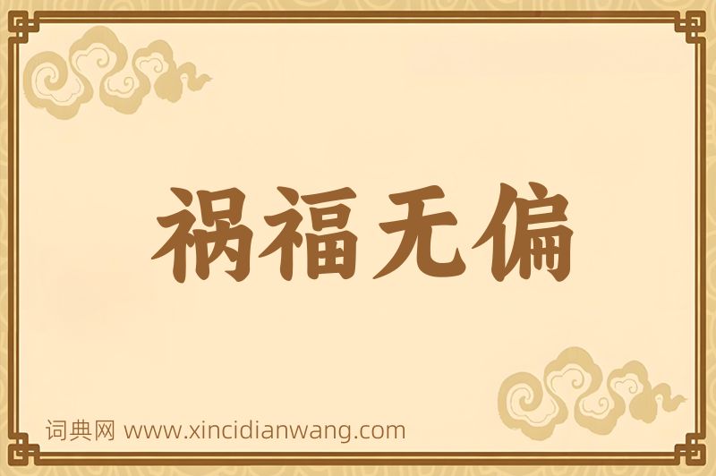 成语祸福无偏图片