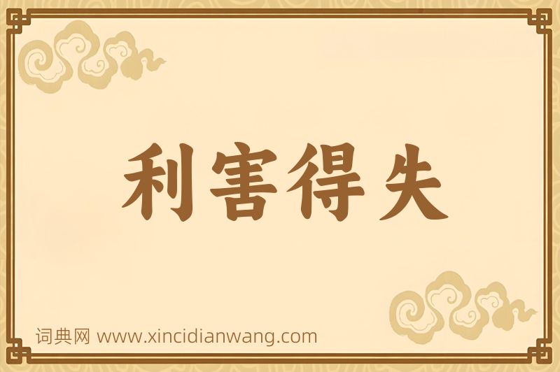 成语利害得失图片