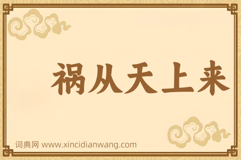 成语祸从天上来图片