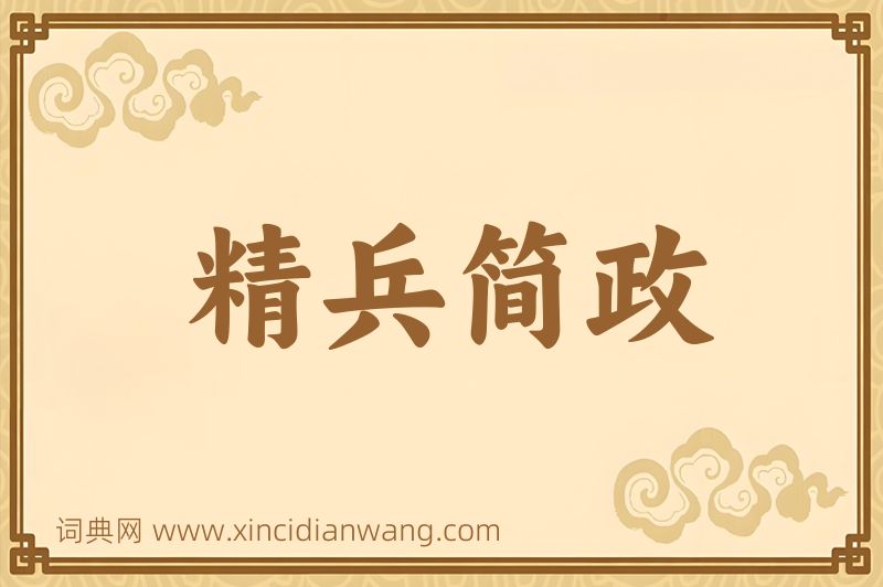 成语精兵简政图片