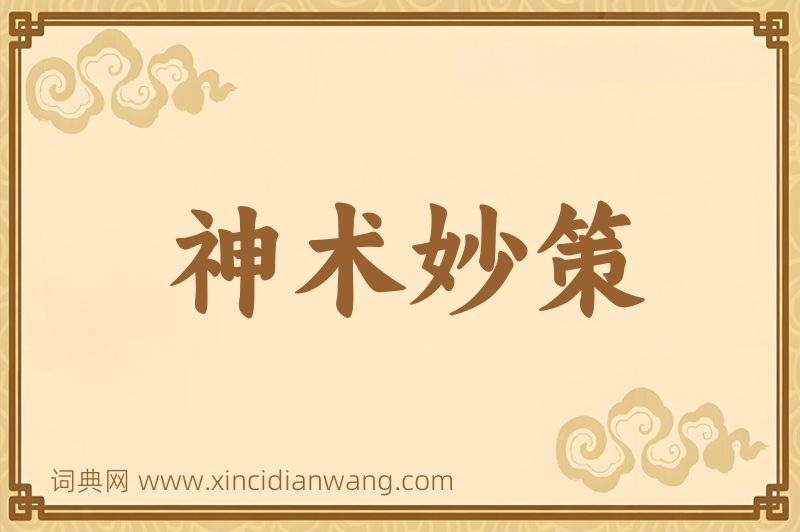 成语神术妙策图片