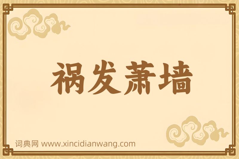 成语祸发萧墙图片