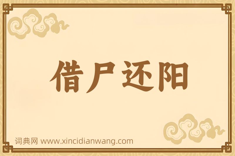 成语借尸还阳图片