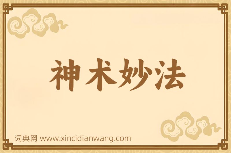 成语神术妙法图片