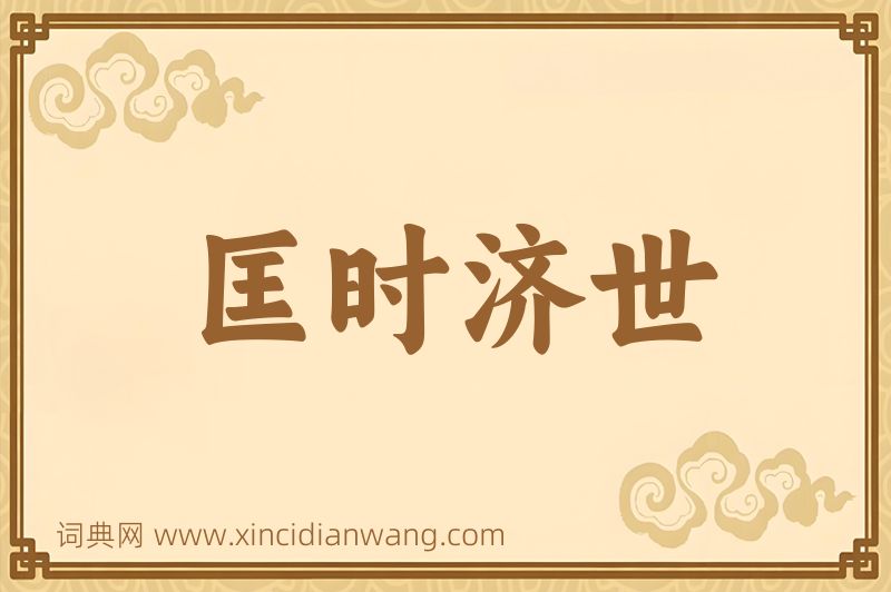 成语匡时济世图片