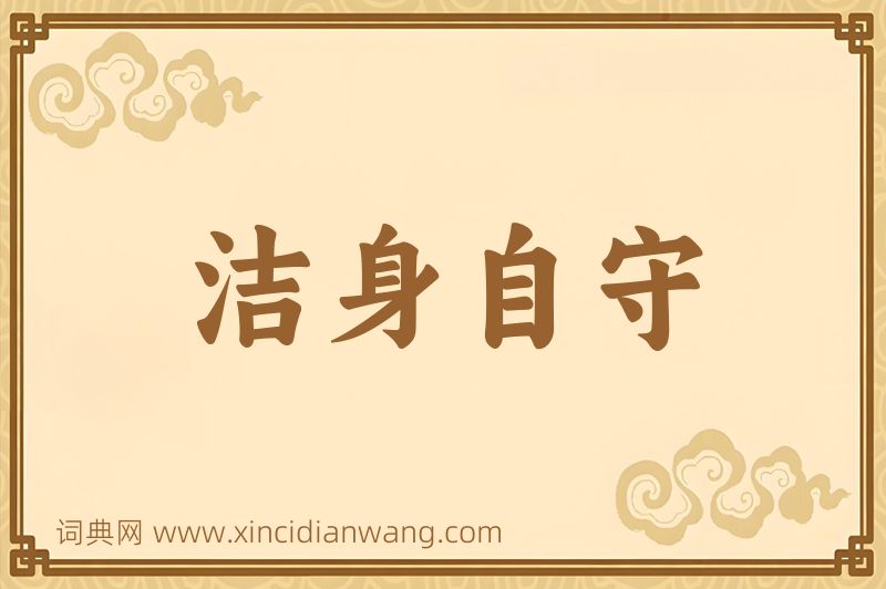 成语洁身自守图片