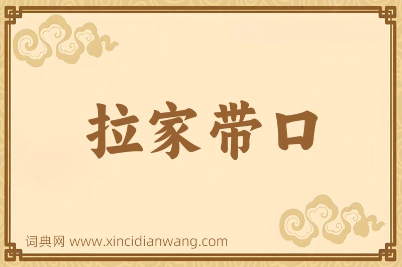 成语拉家带口图片