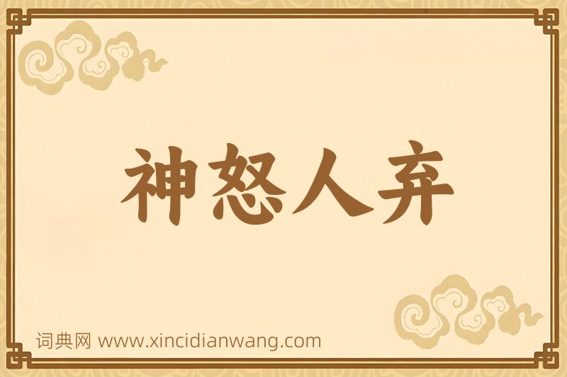 成语神怒人弃图片