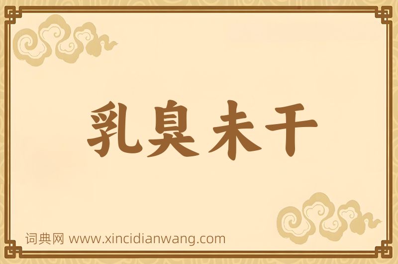 成语乳臭未干图片