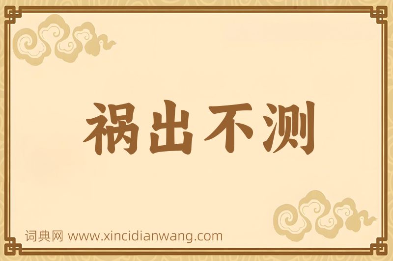 成语祸出不测图片