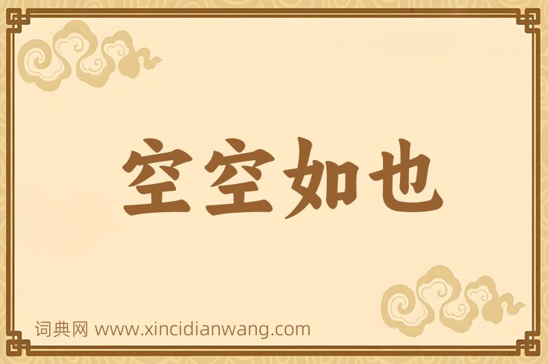 成语空空如也图片