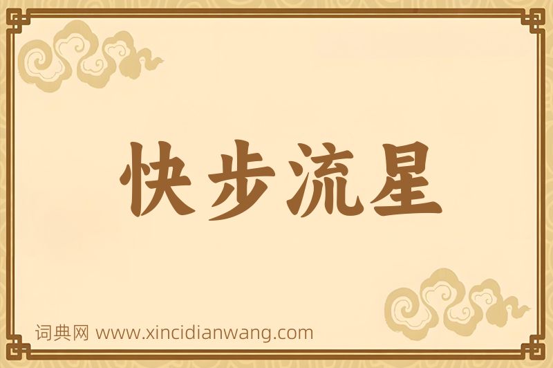 成语快步流星图片
