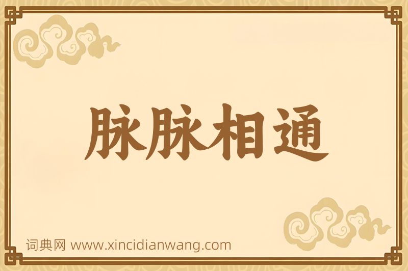 成语脉脉相通图片