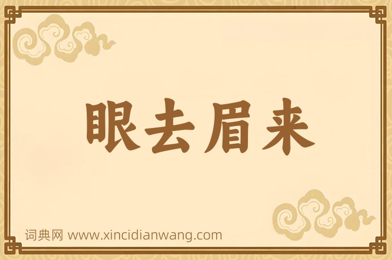 成语眼去眉来图片