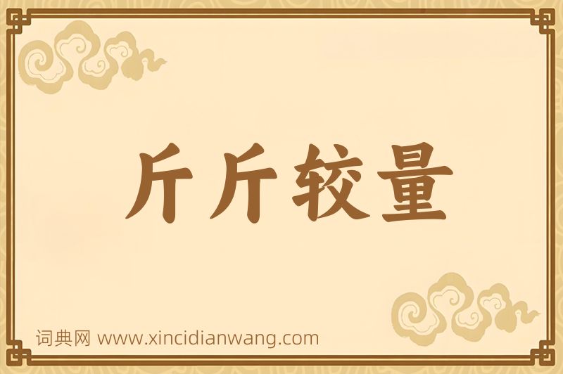成语斤斤较量图片