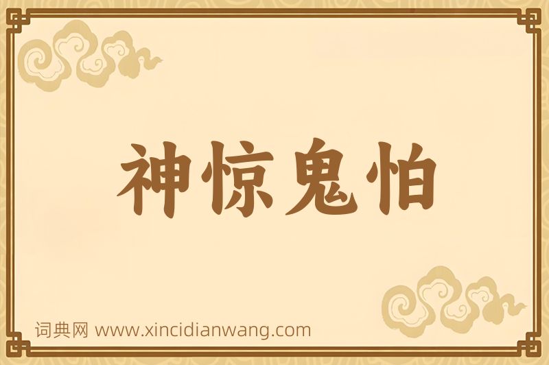 成语神惊鬼怕图片