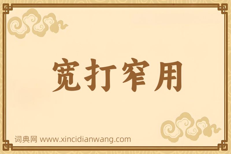 成语宽打窄用图片