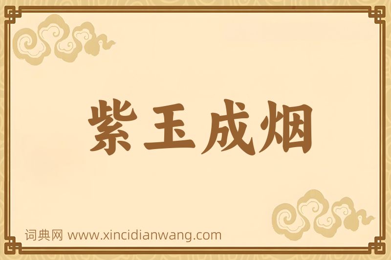 成语紫玉成烟图片