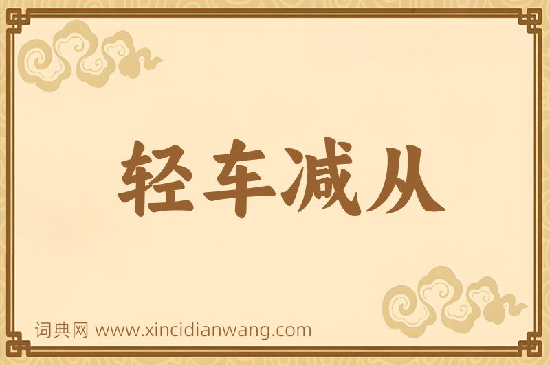 成语轻车减从图片