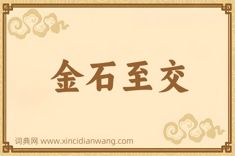 成语金石至交图片