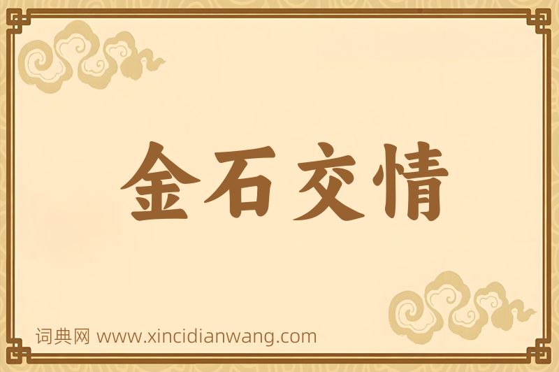 成语金石交情图片
