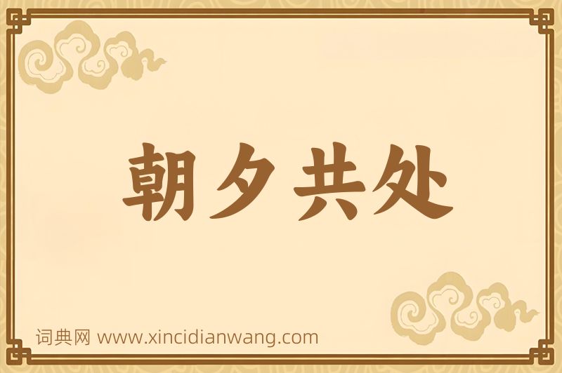 成语朝夕共处图片