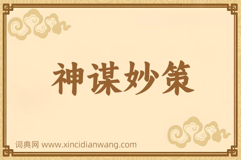 成语神谋妙策图片