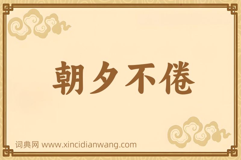 成语朝夕不倦图片