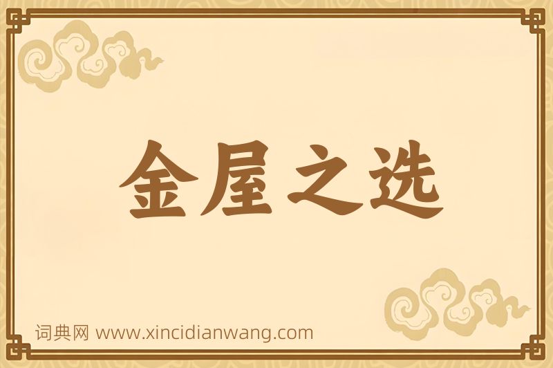 成语金屋之选图片