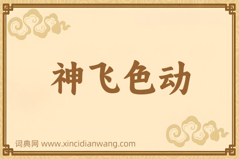 成语神飞色动图片