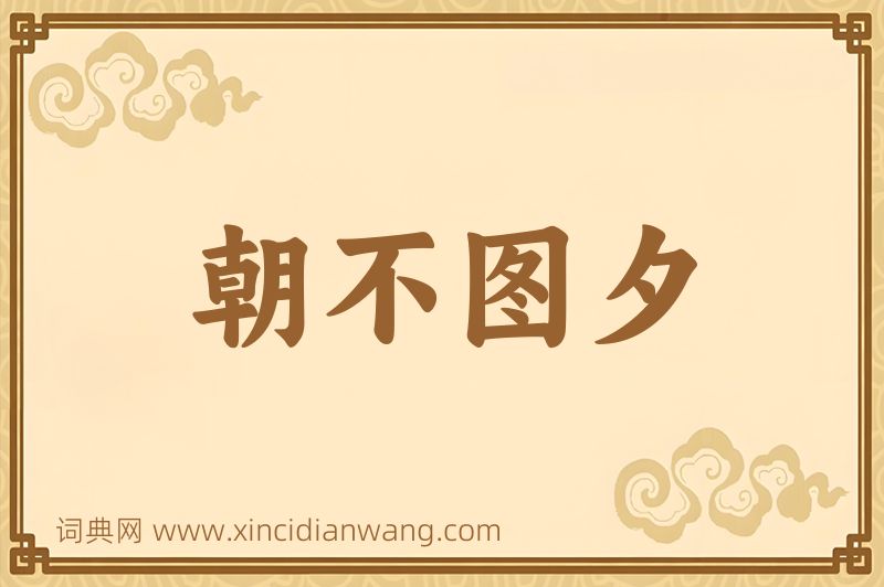 成语朝不图夕图片