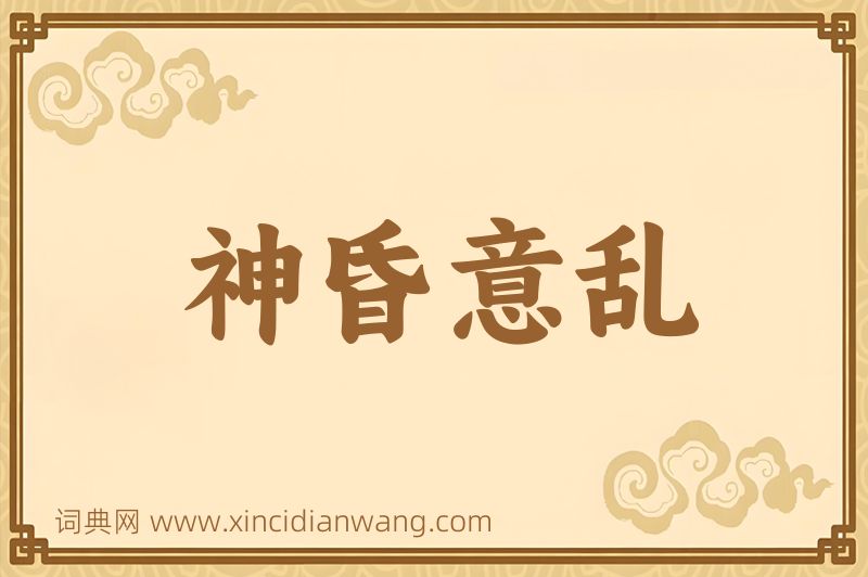 成语神昏意乱图片