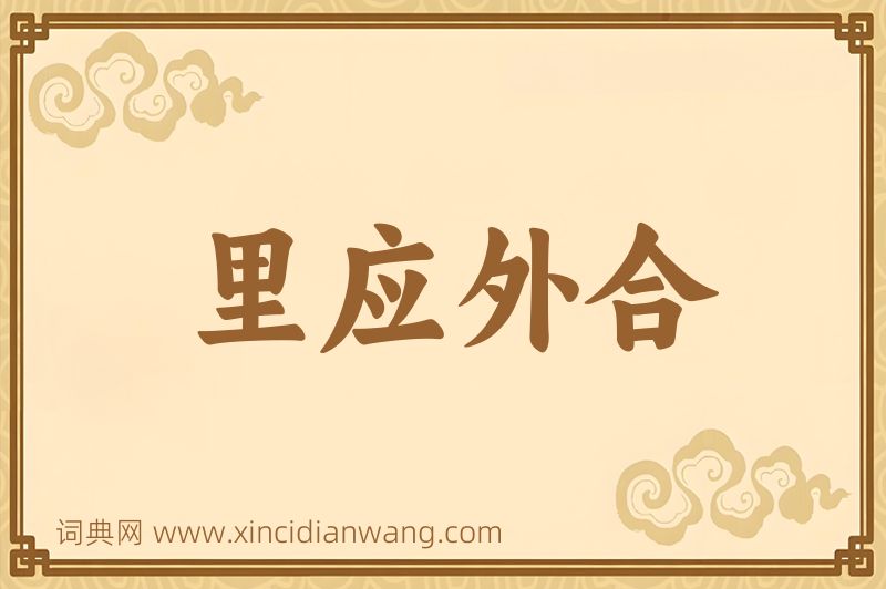 成语里应外合图片