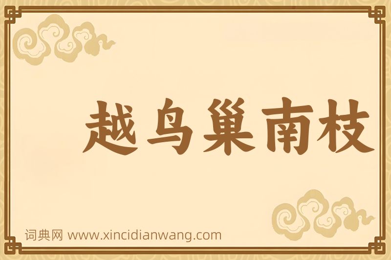 成语越鸟巢南枝图片