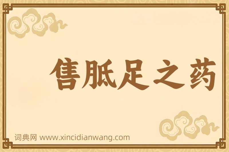 成语售胝足之药图片