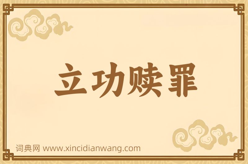 成语立功赎罪图片