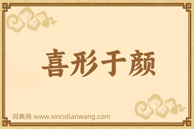 成语喜形于颜图片