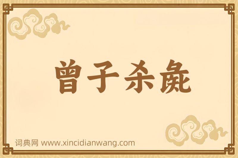 成语曾子杀彘图片