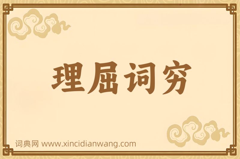 成语理屈词穷图片