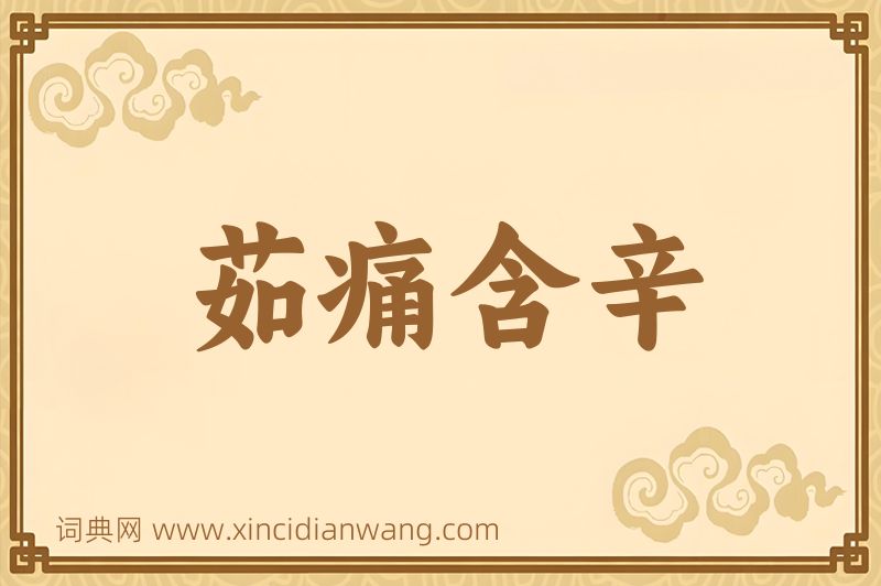 成语茹痛含辛图片