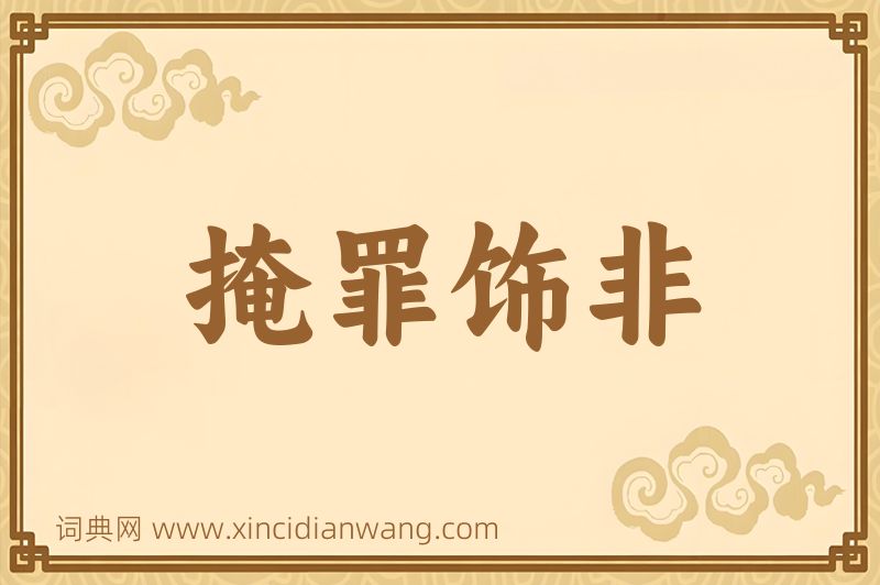 成语掩罪饰非图片