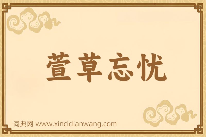 成语萱草忘忧图片