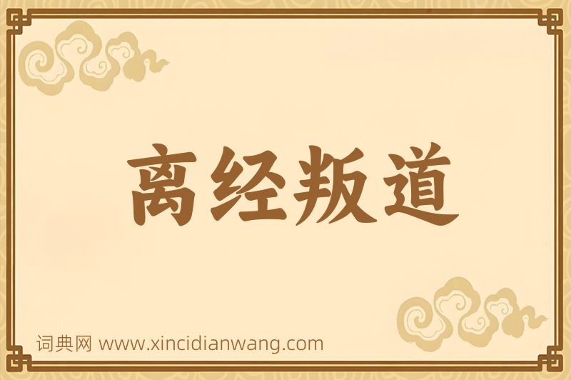 成语离经叛道图片