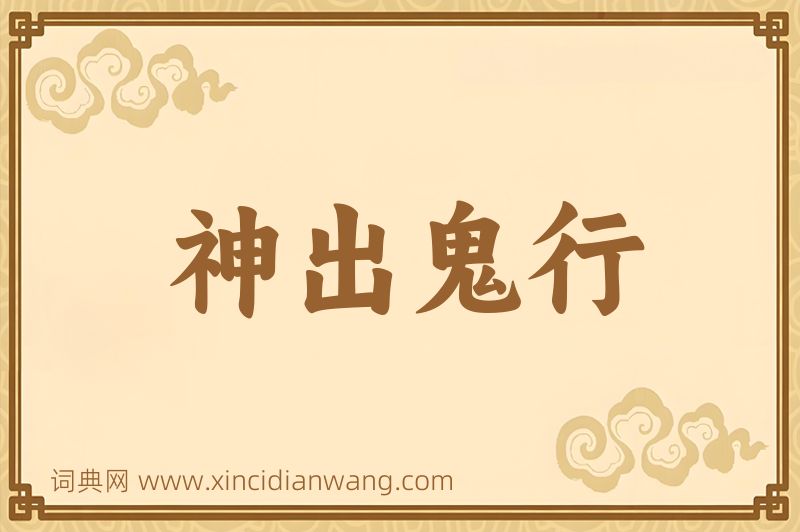 成语神出鬼行图片