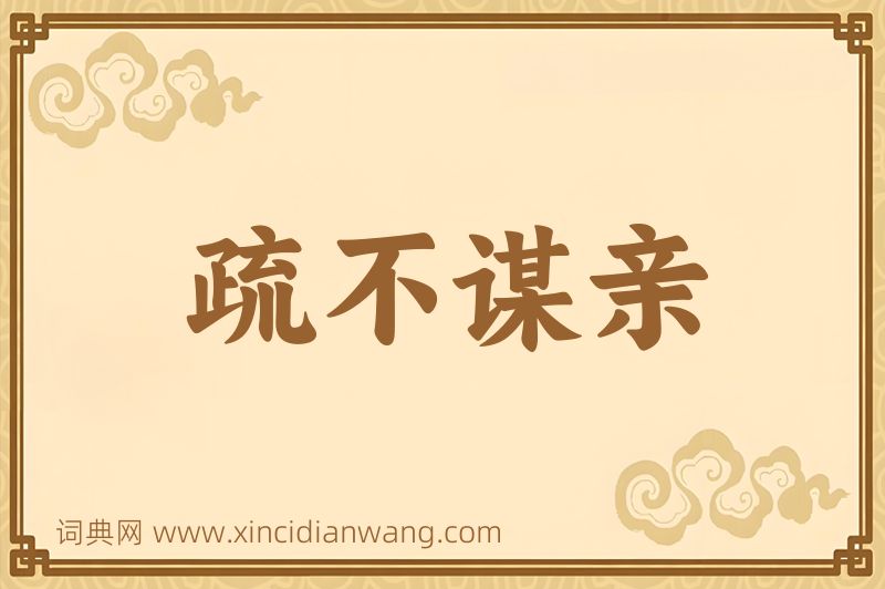 成语疏不谋亲图片