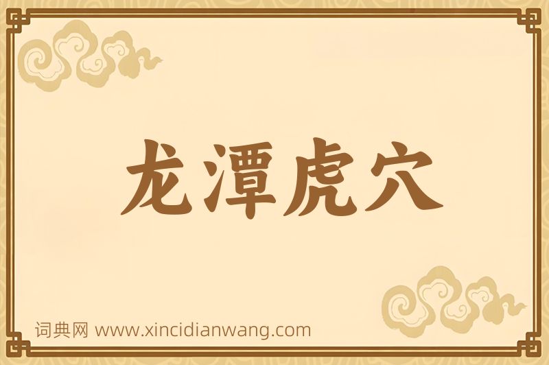 成语龙潭虎穴图片