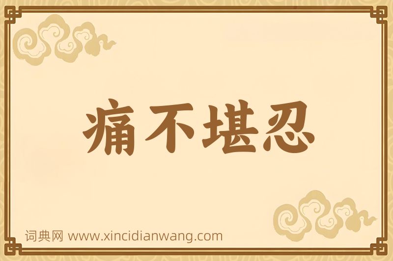 成语痛不堪忍图片