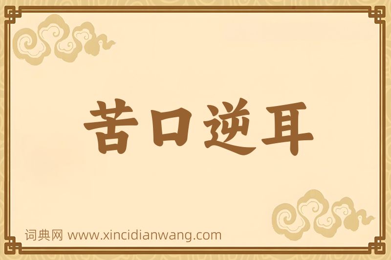 成语苦口逆耳图片